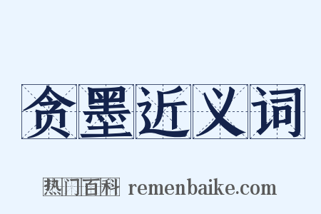 贪墨近义词是什么意思的图片